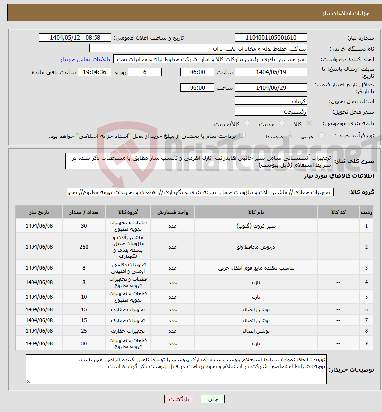 تصویر کوچک آگهی نیاز انتخاب تامین کننده-تجهیزات آتشنشانی شامل شیر جانبی هایدرانت نازل اهرمی و تانسب ساز مطابق با مشخصات ذکر شده در شرایط استعلام (فایل پیوست)
