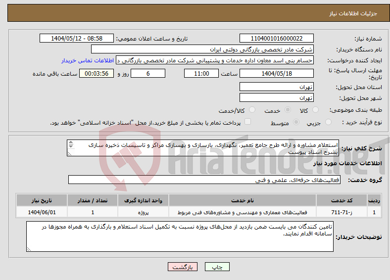 تصویر کوچک آگهی نیاز انتخاب تامین کننده-استعلام مشاوره و ارائه طرح جامع تعمیر، نگهداری، بازسازی و بهسازی مراکز و تاسیسات ذخیره سازی بشرح اسناد پیوست 