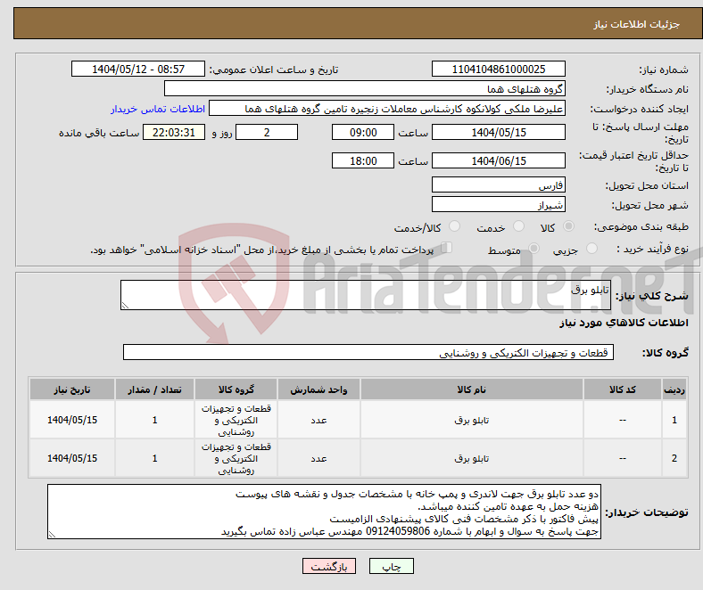 تصویر کوچک آگهی نیاز انتخاب تامین کننده-تابلو برق