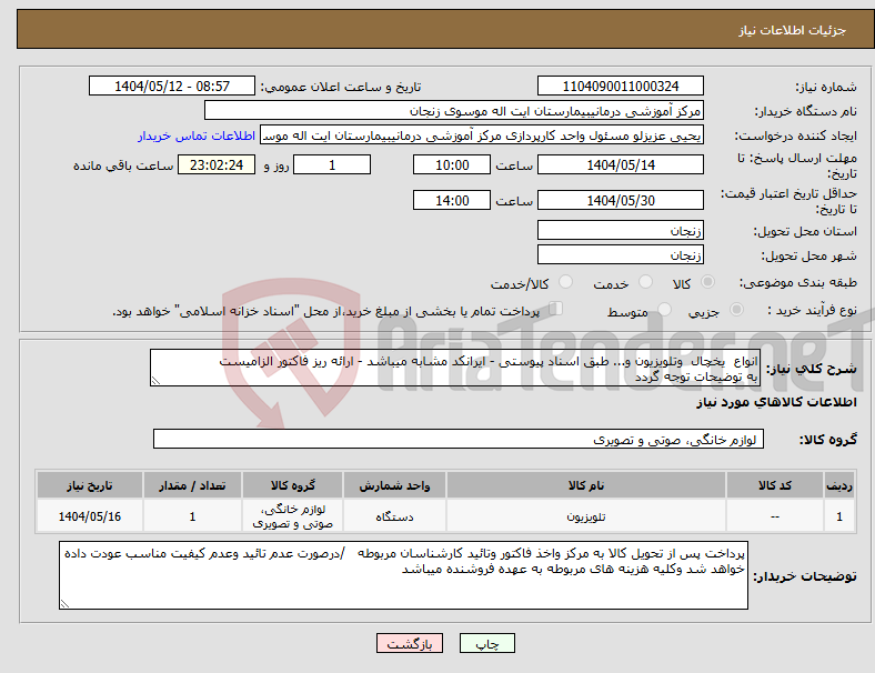 تصویر کوچک آگهی نیاز انتخاب تامین کننده-انواع یخچال وتلویزیون و... طبق اسناد پیوستی - ایرانکد مشابه میباشد - ارائه ریز فاکتور الزامیست به توضیحات توجه گردد 
