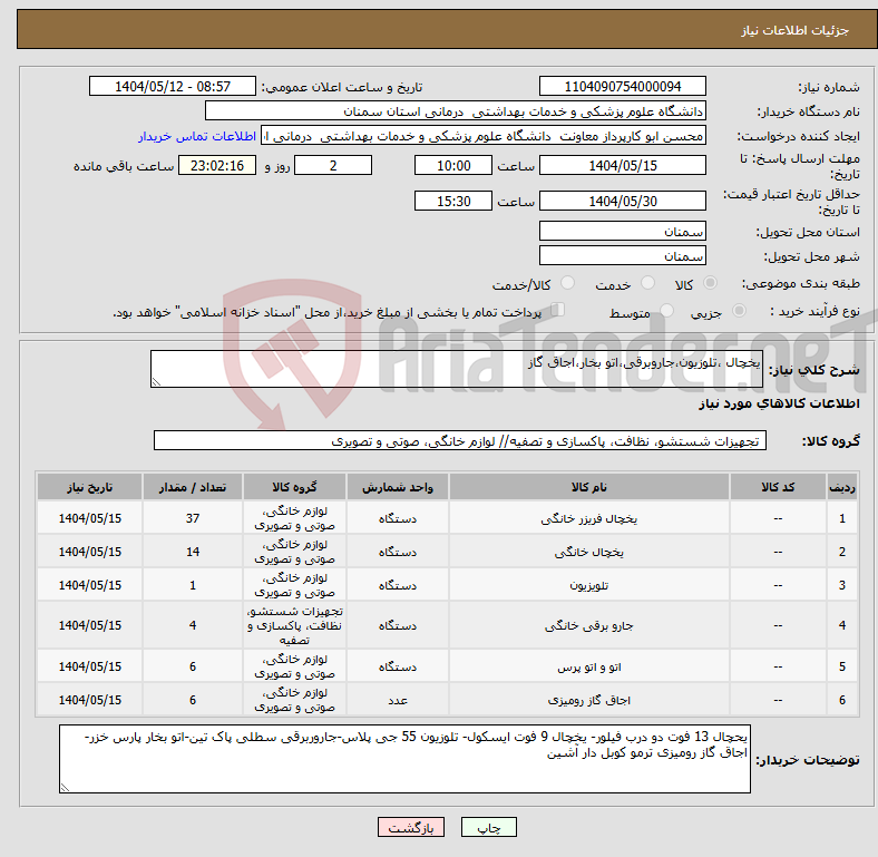 تصویر کوچک آگهی نیاز انتخاب تامین کننده-یخچال ،تلوزیون،جاروبرقی،اتو بخار،اجاق گاز