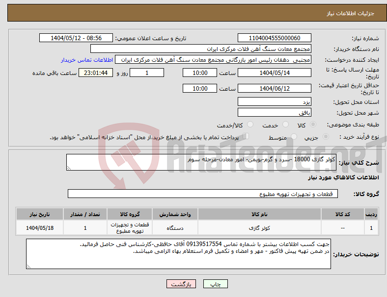 تصویر کوچک آگهی نیاز انتخاب تامین کننده-کولر گازی 18000 -سرد و گرم-بویمن- امور معادن-مرحله سوم
