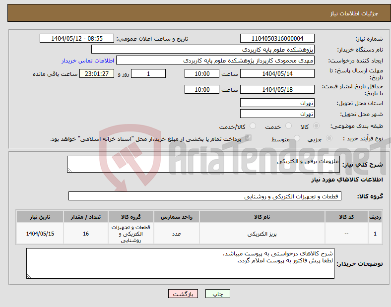تصویر کوچک آگهی نیاز انتخاب تامین کننده-ملزومات برقی و الکتریکی