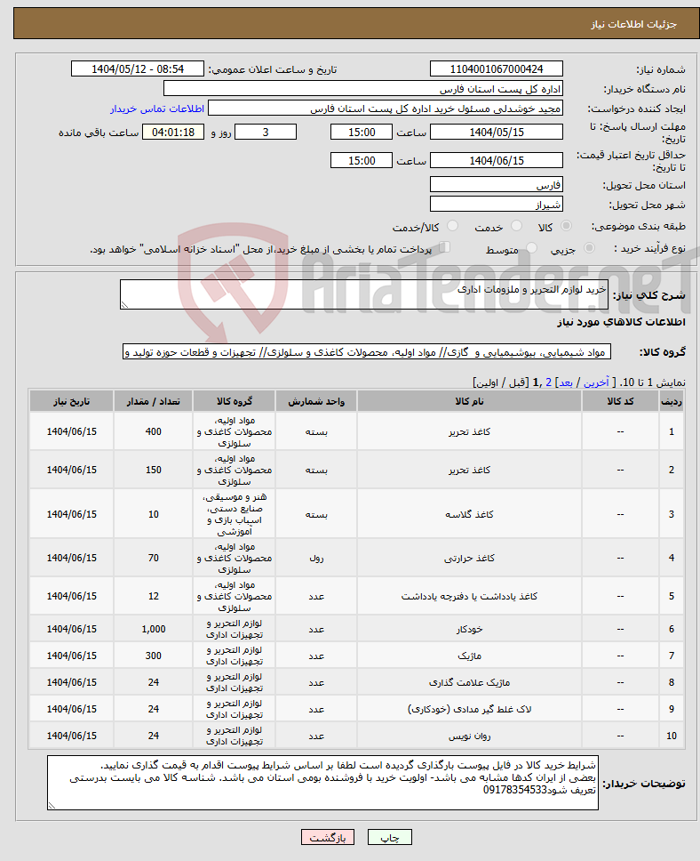 تصویر کوچک آگهی نیاز انتخاب تامین کننده-خرید لوازم التحریر و ملزومات اداری