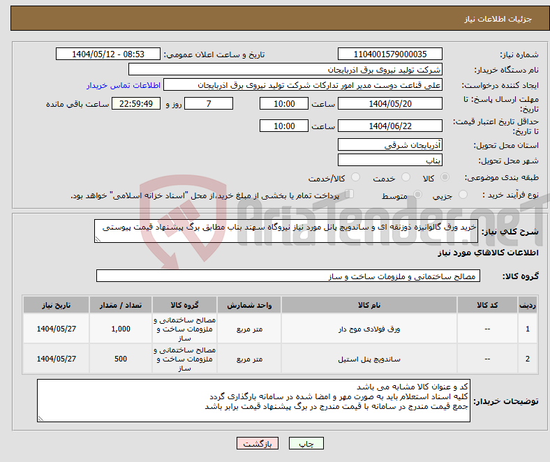 تصویر کوچک آگهی نیاز انتخاب تامین کننده-خرید ورق گالوانیزه ذوزنقه ای و ساندویچ پانل مورد نیاز نیروگاه سهند بناب مطابق برگ پیشنهاد قیمت پیوستی