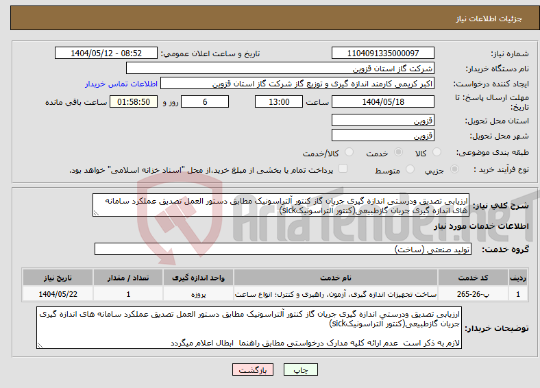 تصویر کوچک آگهی نیاز انتخاب تامین کننده-ارزیابی تصدیق ودرستی اندازه گیری جریان گاز کنتور آلتراسونیک مطابق دستور العمل تصدیق عملکرد سامانه های اندازه گیری جریان گازطبیعی(کنتور آلتراسونیکsick)