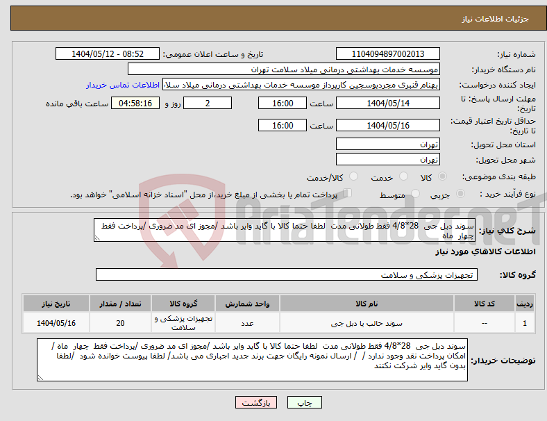 تصویر کوچک آگهی نیاز انتخاب تامین کننده-سوند دبل جی 28*4/8 فقط طولانی مدت لطفا حتما کالا با گاید وایر باشد /مجوز ای مد ضروری /پرداخت فقط چهار ماه 