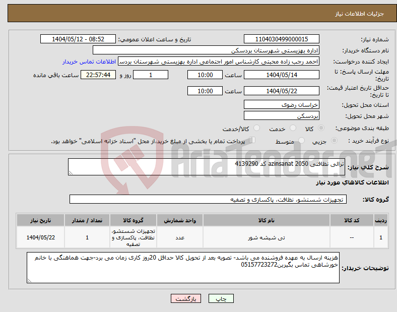 تصویر کوچک آگهی نیاز انتخاب تامین کننده-ترالی نظافتی 2050 azinsanat کد 4139290