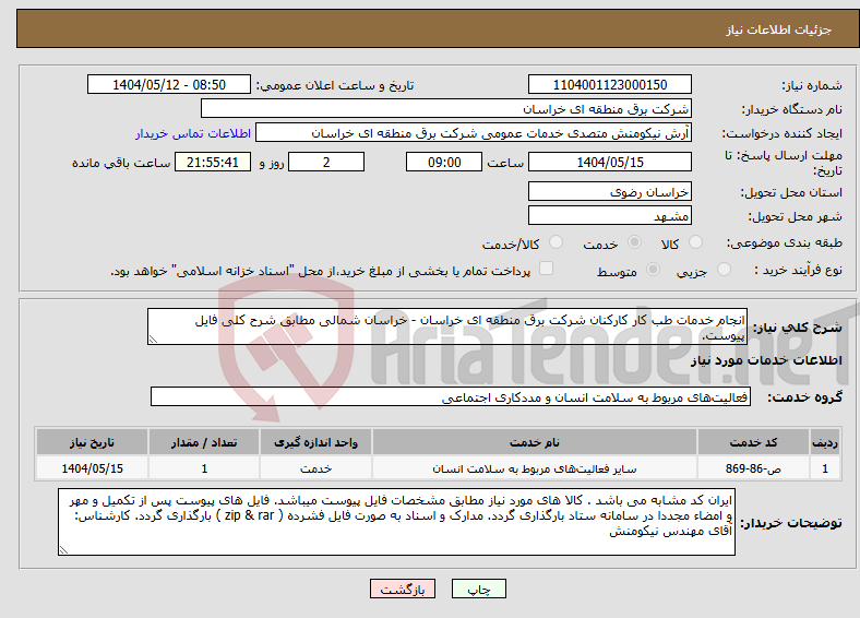 تصویر کوچک آگهی نیاز انتخاب تامین کننده-انجام خدمات طب کار کارکنان شرکت برق منطقه ای خراسان - خراسان شمالی مطابق شرح کلی فایل پیوست.