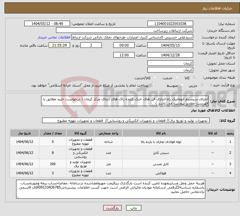 تصویر کوچک آگهی نیاز انتخاب تامین کننده-اجرای سیستم اتوماتیک راه اندازی فن های خنک کننده راک های دیتای مرکز کرمان ( درخواست خرید مطابق با فهرست مقادیر پیوست می باشد )