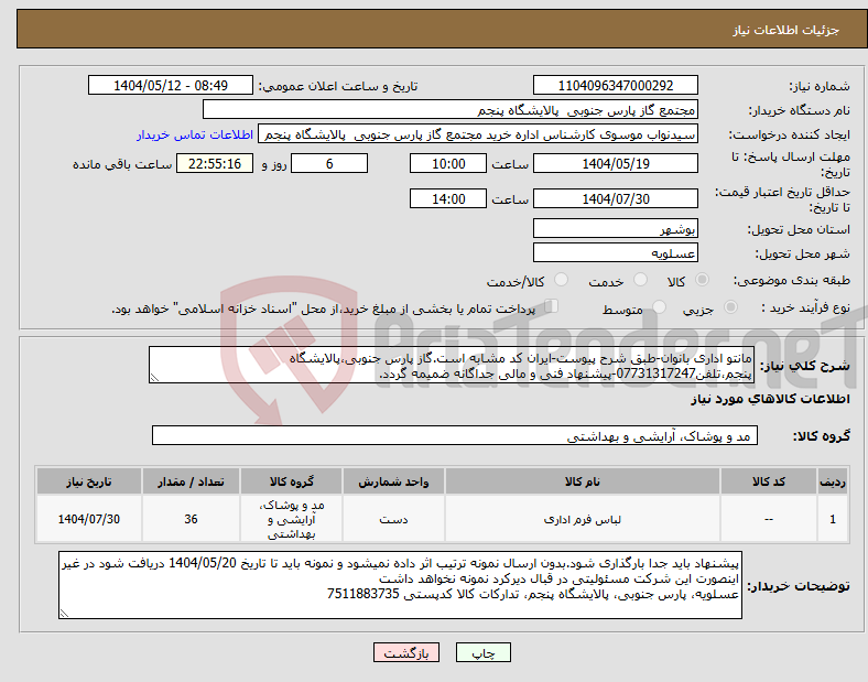 تصویر کوچک آگهی نیاز انتخاب تامین کننده-مانتو اداری بانوان-طبق شرح پیوست-ایران کد مشابه است.گاز پارس جنوبی،پالایشگاه پنجم،تلفن07731317247-پیشنهاد فنی و مالی جداگانه ضمیمه گردد.