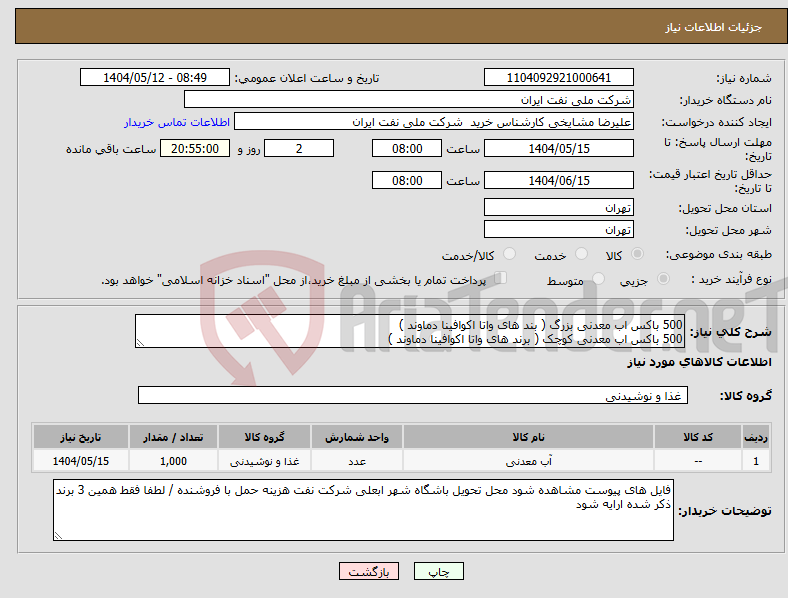 تصویر کوچک آگهی نیاز انتخاب تامین کننده-500 باکس اب معدنی بزرگ ( بند های واتا اکوافینا دماوند ) 500 باکس اب معدنی کوچک ( برند های واتا اکوافینا دماوند )