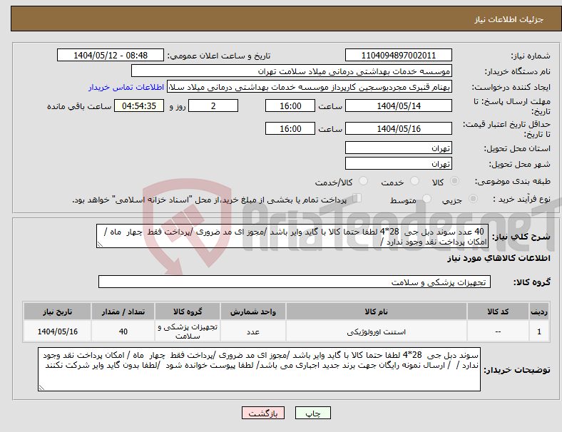 تصویر کوچک آگهی نیاز انتخاب تامین کننده- 40 عدد سوند دبل جی 28*4 لطفا حتما کالا با گاید وایر باشد /مجوز ای مد ضروری /پرداخت فقط چهار ماه / امکان پرداخت نقد وجود ندارد / 