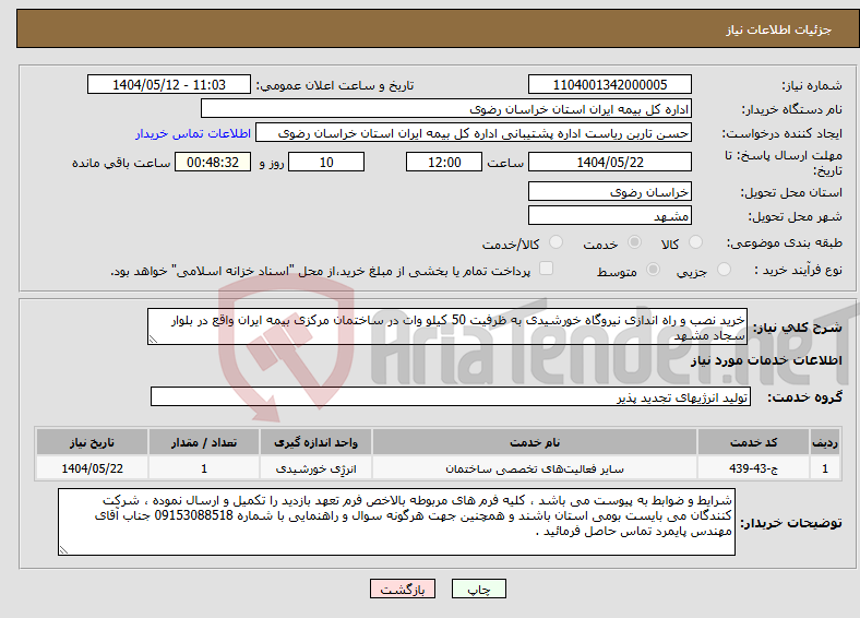 تصویر کوچک آگهی نیاز انتخاب تامین کننده-خرید نصب و راه اندازی نیروگاه خورشیدی به ظرفیت 50 کیلو وات در ساختمان مرکزی بیمه ایران واقع در بلوار سجاد مشهد