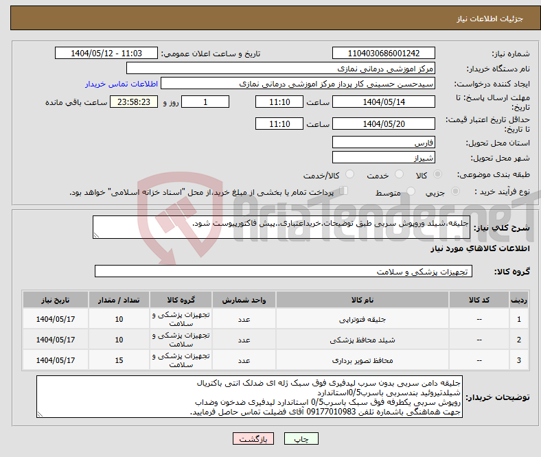 تصویر کوچک آگهی نیاز انتخاب تامین کننده-جلیقه،شیلد وروپوش سربی طبق توضیحات.خریداعتباری..پیش فاکتورپیوست شود.