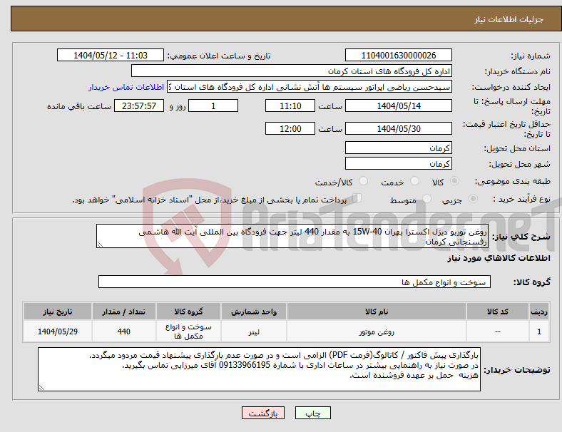 تصویر کوچک آگهی نیاز انتخاب تامین کننده-روغن توربو دیزل اکسترا بهران 15W-40 به مقدار 440 لیتر جهت فرودگاه بین المللی آیت الله هاشمی رفسنجانی کرمان