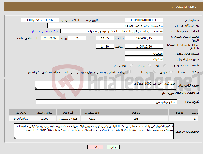تصویر کوچک آگهی نیاز انتخاب تامین کننده-چای قلمی فله ای 1000 کیلوگرم
