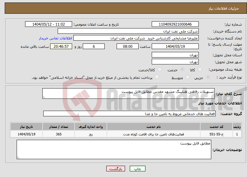 تصویر کوچک آگهی نیاز انتخاب تامین کننده-تسهیلات رفاهی هتلینگ مشهد مقدس مطابق فایل پیوست 