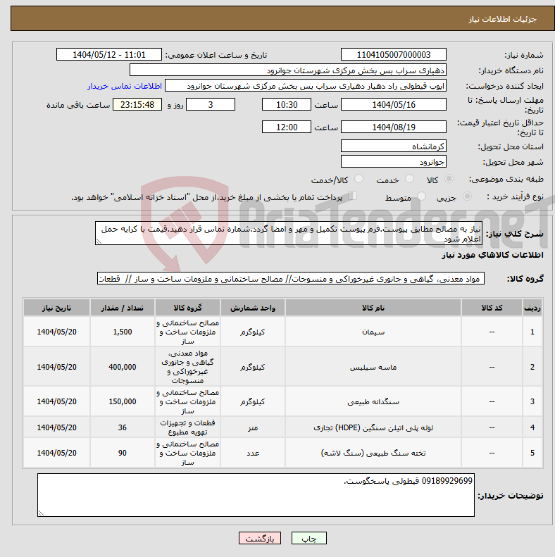 تصویر کوچک آگهی نیاز انتخاب تامین کننده-نیاز به مصالح مطابق پیوست.فرم پیوست تکمیل و مهر و امضا گردد.شماره تماس قرار دهید.قیمت با کرایه حمل اعلام شود