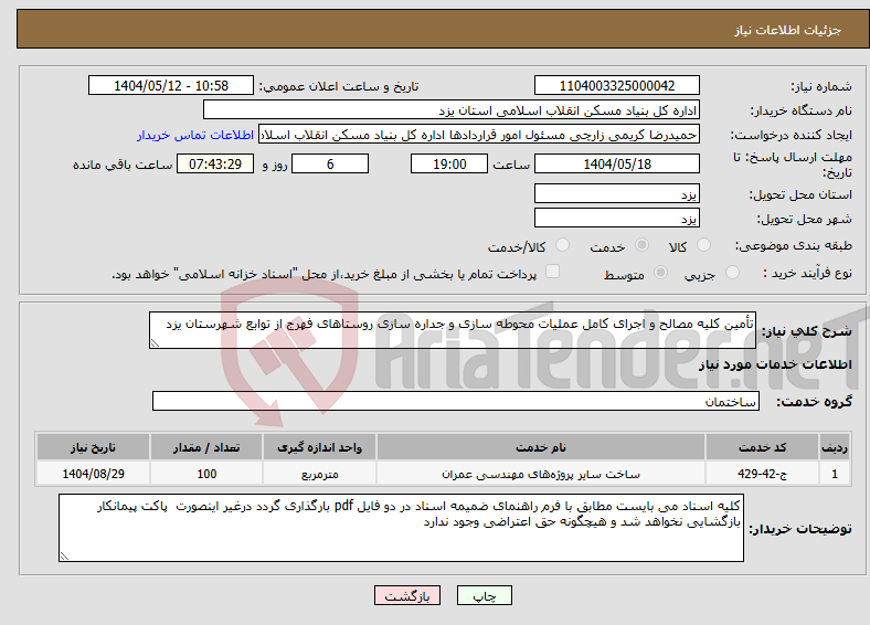 تصویر کوچک آگهی نیاز انتخاب تامین کننده-تأمین کلیه مصالح و اجرای کامل عملیات محوطه سازی و جداره سازی روستاهای فهرج از توابع شهرستان یزد 