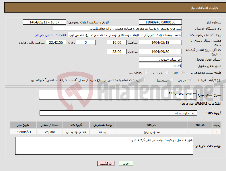 تصویر کوچک آگهی نیاز انتخاب تامین کننده-سبوس برنج برشته