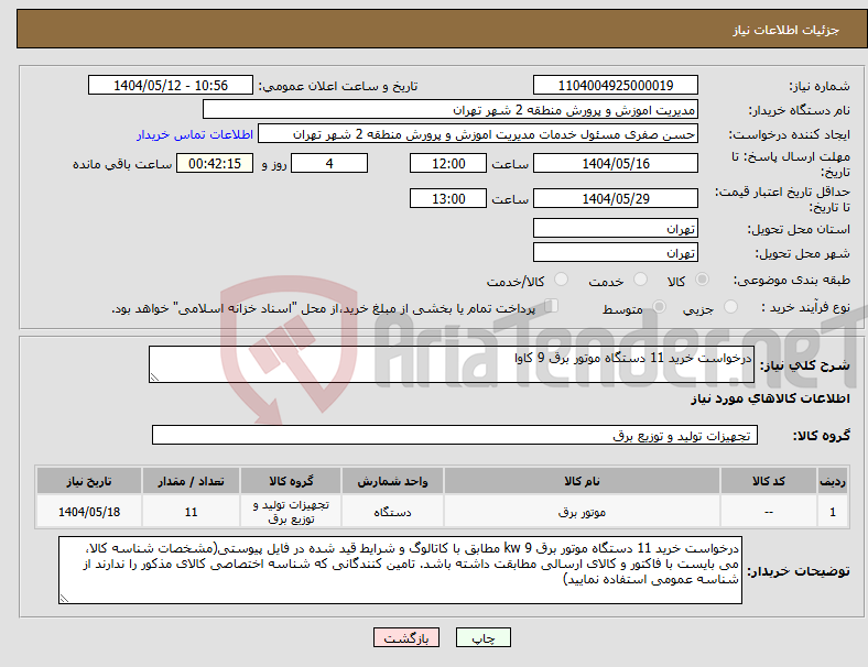 تصویر کوچک آگهی نیاز انتخاب تامین کننده-درخواست خرید 11 دستگاه موتور برق 9 کاوا