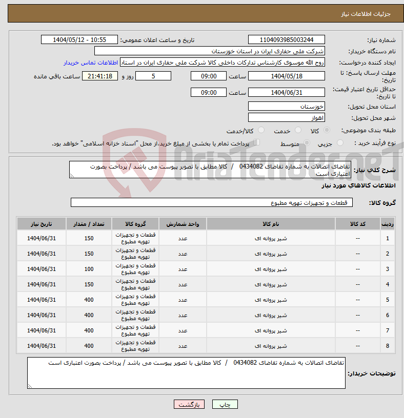 تصویر کوچک آگهی نیاز انتخاب تامین کننده-تقاضای اتصالات به شماره تقاضای 0434082 / کالا مطابق با تصویر پیوست می باشد / پرداخت بصورت اعتباری است