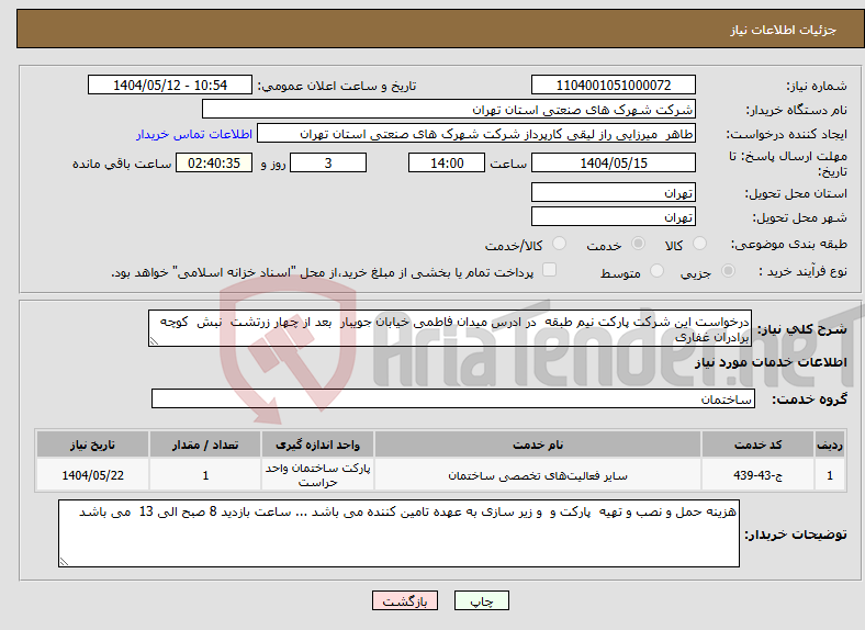 تصویر کوچک آگهی نیاز انتخاب تامین کننده-درخواست این شرکت پارکت نیم طبقه در ادرس میدان فاطمی خیابان جویبار بعد از چهار زرتشت نبش کوچه برادران غفاری 