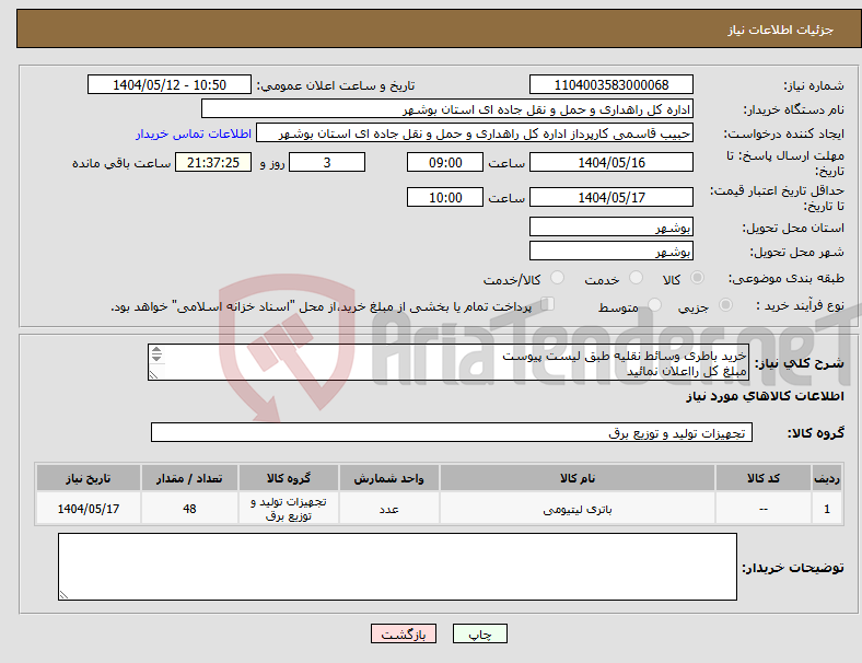 تصویر کوچک آگهی نیاز انتخاب تامین کننده-خرید باطری وسائط نقلیه طبق لیست پیوست مبلغ کل رااعلان نمائید ارسال مدارک شرکت الزامی است 