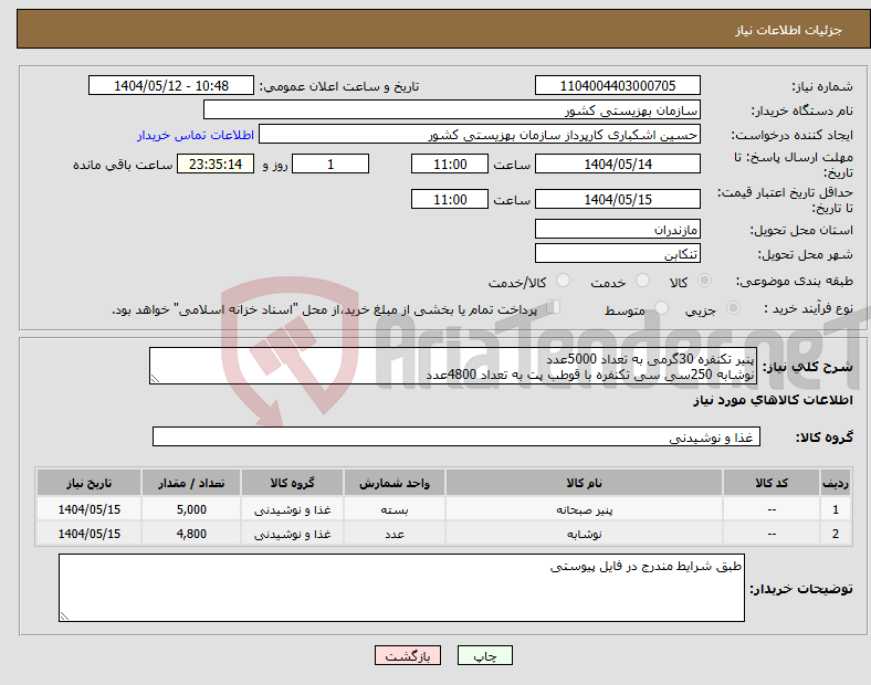 تصویر کوچک آگهی نیاز انتخاب تامین کننده-پنیر تکنفره 30گرمی به تعداد 5000عدد نوشابه 250سی سی تکنفره با قوطب پت به تعداد 4800عدد