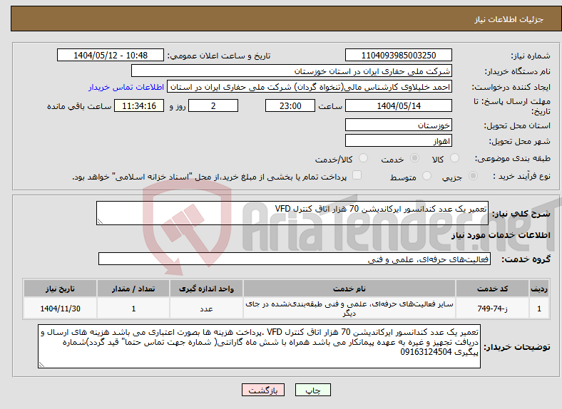 تصویر کوچک آگهی نیاز انتخاب تامین کننده-تعمیر یک عدد کندانسور ایرکاندیشن 70 هزار اتاق کنترل VFD 