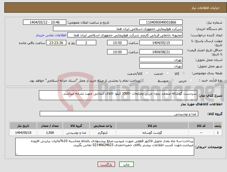 تصویر کوچک آگهی نیاز انتخاب تامین کننده-سردست گوساله منجمد بدون چربی وضایعات -1500 کیلو -کالای انتخابی جهت تشابه میباشد.