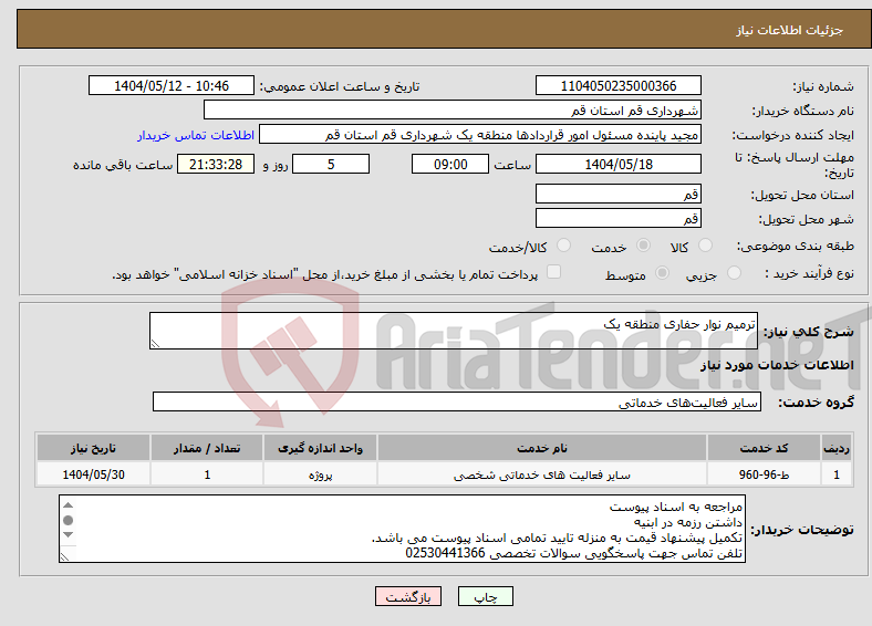 تصویر کوچک آگهی نیاز انتخاب تامین کننده-ترمیم نوار حفاری منطقه یک