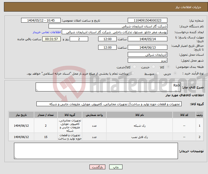 تصویر کوچک آگهی نیاز انتخاب تامین کننده-Rack
