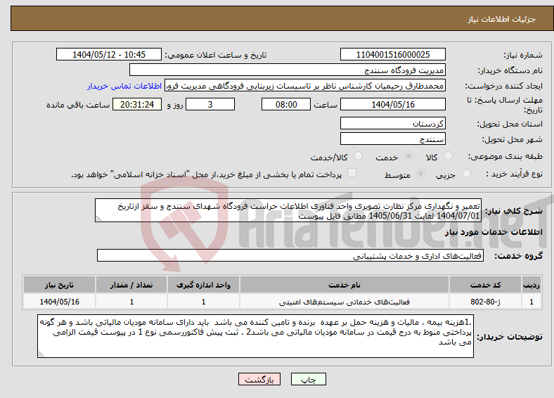 تصویر کوچک آگهی نیاز انتخاب تامین کننده-تعمیر و نگهداری مرکز نظارت تصویری واحد فناوری اطلاعات حراست فرودگاه شهدای سنندج و سقز ازتاریخ 1404/07/01 لغایت 1405/06/31 مطابق فایل پیوست 