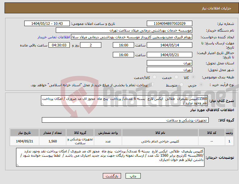 تصویر کوچک آگهی نیاز انتخاب تامین کننده-1560کلیپس پلیمری طلائی ایکس لارج بسته 6 عددی/ پرداخت پنج ماه مجوز ای مد ضروری / امکان پرداخت نقد وجود ندارد /