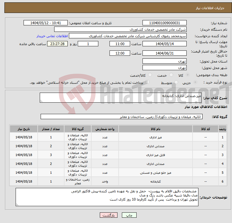تصویر کوچک آگهی نیاز انتخاب تامین کننده-میز،صندلی اداری؛ کتابخانه