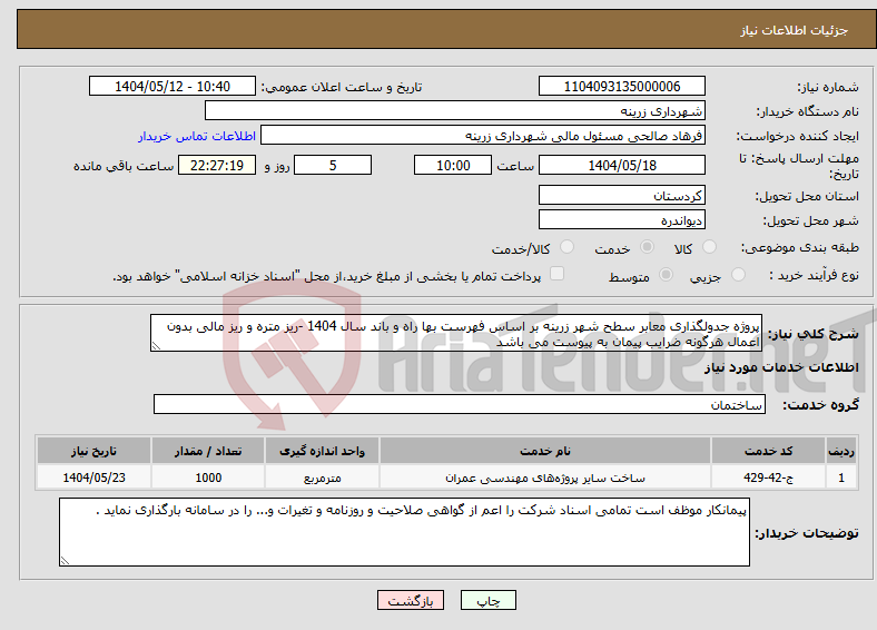 تصویر کوچک آگهی نیاز انتخاب تامین کننده-پروژه جدولگذاری معابر سطح شهر زرینه بر اساس فهرست بها راه و باند سال 1404 -ریز متره و ریز مالی بدون اعمال هرگونه ضرایب پیمان به پیوست می باشد