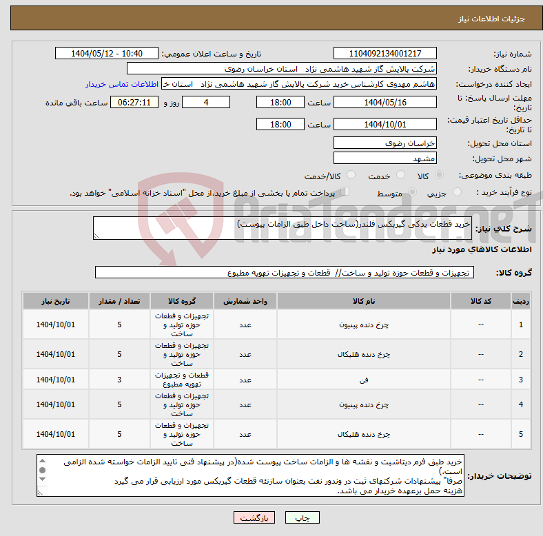 تصویر کوچک آگهی نیاز انتخاب تامین کننده-خرید قطعات یدکی گیربکس فلندر(ساخت داخل طبق الزامات پیوست) 