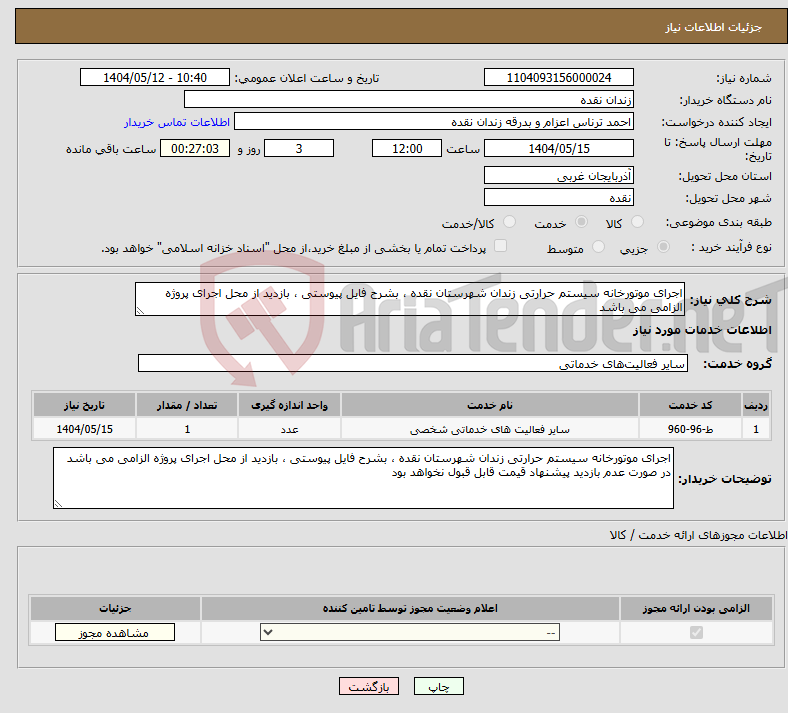 تصویر کوچک آگهی نیاز انتخاب تامین کننده-اجرای موتورخانه سیستم حرارتی زندان شهرستان نقده ، بشرح فایل پیوستی ، بازدید از محل اجرای پروژه الزامی می باشد 