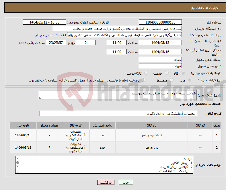 تصویر کوچک آگهی نیاز انتخاب تامین کننده-هدایت سنج و پی اچ متر طبق لیست پیوست