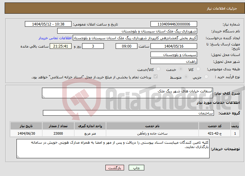 تصویر کوچک آگهی نیاز انتخاب تامین کننده-آسفالت خیابان های شهر ریگ ملک