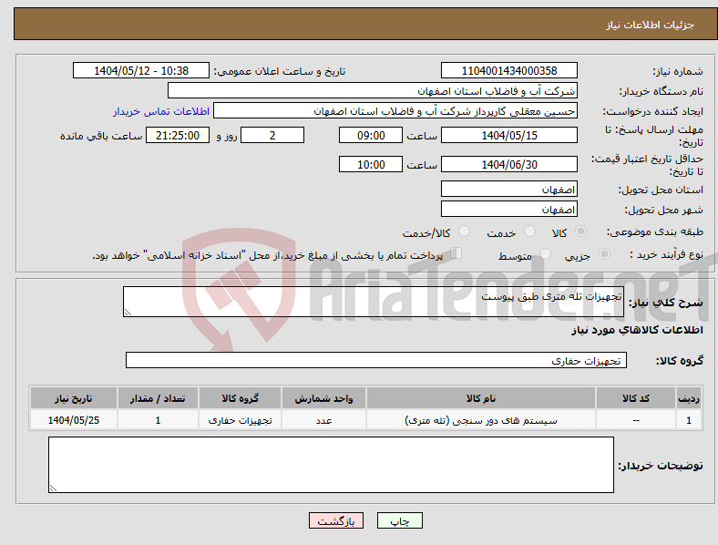 تصویر کوچک آگهی نیاز انتخاب تامین کننده-تجهیزات تله متری طبق پیوست 