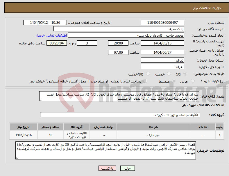 تصویر کوچک آگهی نیاز انتخاب تامین کننده-میز اداری با فایل/ تعداد 40عدد / مطابق فایل پیوست /زمان بندی تحویل کالا 72 ساعت میباشد/محل نصب خیابان انقلاب ساختمان بانک سپه /ارائه نمونه الزامیست
