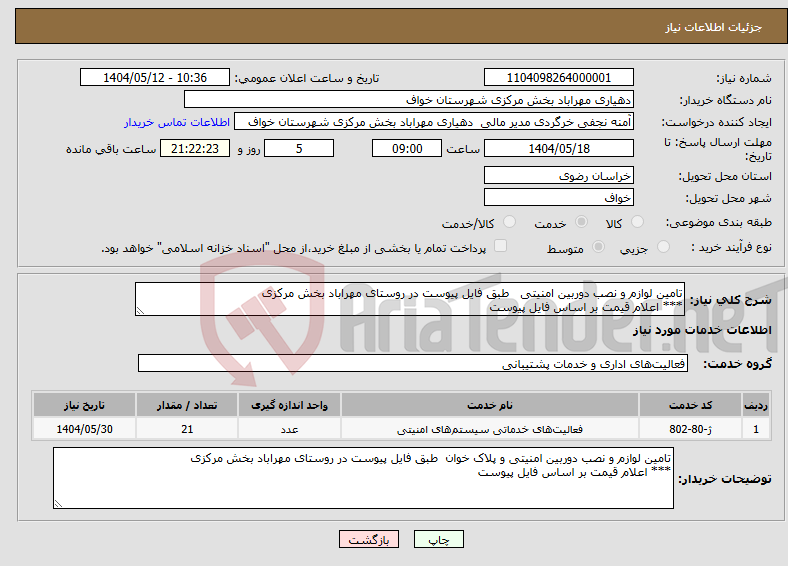 تصویر کوچک آگهی نیاز انتخاب تامین کننده-تامین لوازم و نصب دوربین امنیتی طبق فایل پیوست در روستای مهراباد بخش مرکزی *** اعلام قیمت بر اساس فایل پیوست