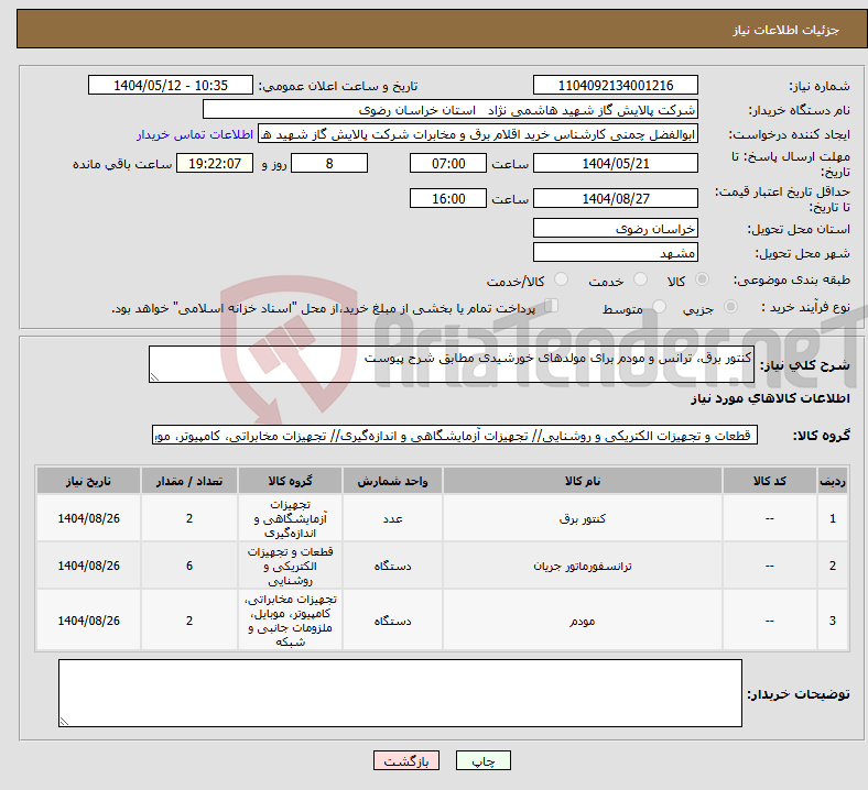 تصویر کوچک آگهی نیاز انتخاب تامین کننده-کنتور برق، ترانس و مودم برای مولدهای خورشیدی مطابق شرح پیوست