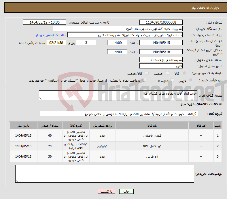 تصویر کوچک آگهی نیاز انتخاب تامین کننده-خرید ابزار آلات و نهاده های کشاورزی