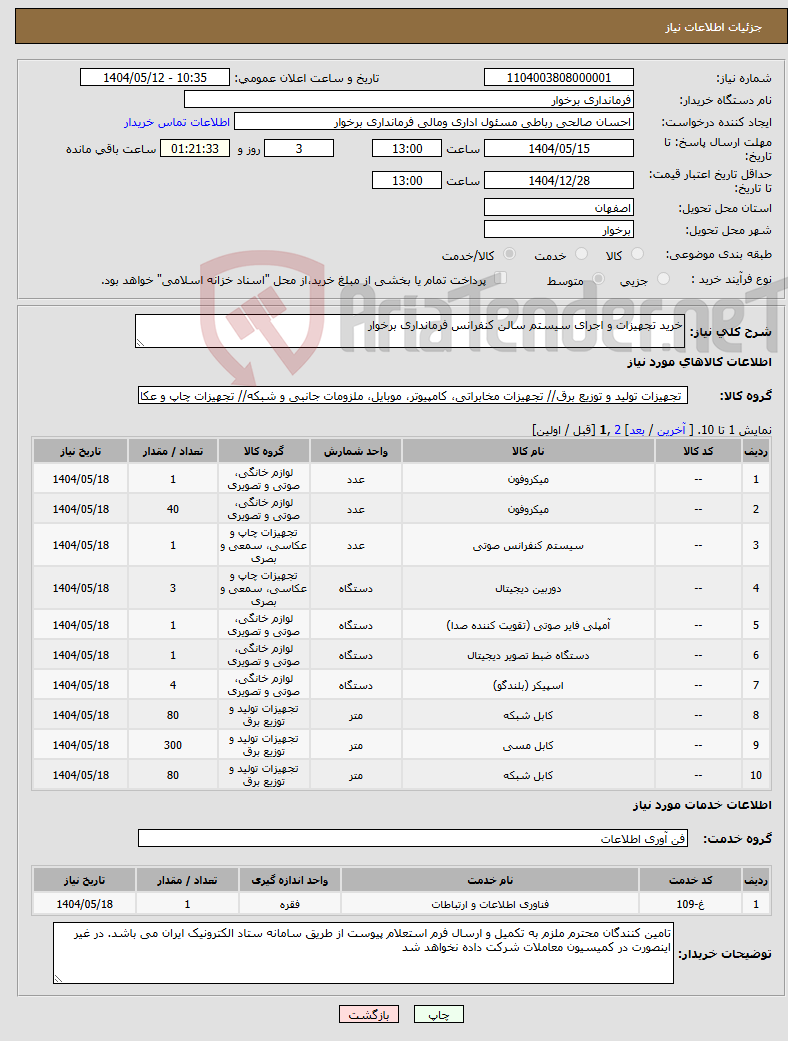 تصویر کوچک آگهی نیاز انتخاب تامین کننده-خرید تجهیزات و اجرای سیستم سالن کنفرانس فرمانداری برخوار