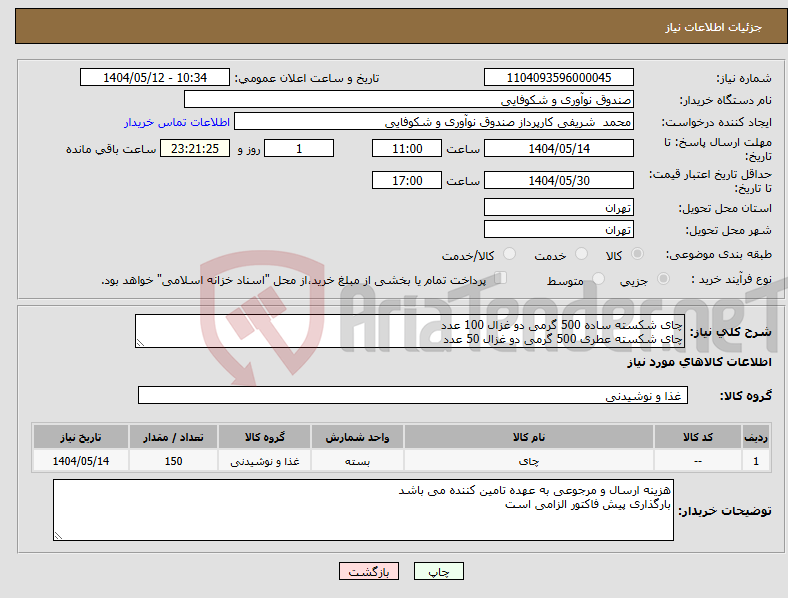 تصویر کوچک آگهی نیاز انتخاب تامین کننده-چای شکسته ساده 500 گرمی دو غزال 100 عدد چای شکسته عطری 500 گرمی دو غزال 50 عدد