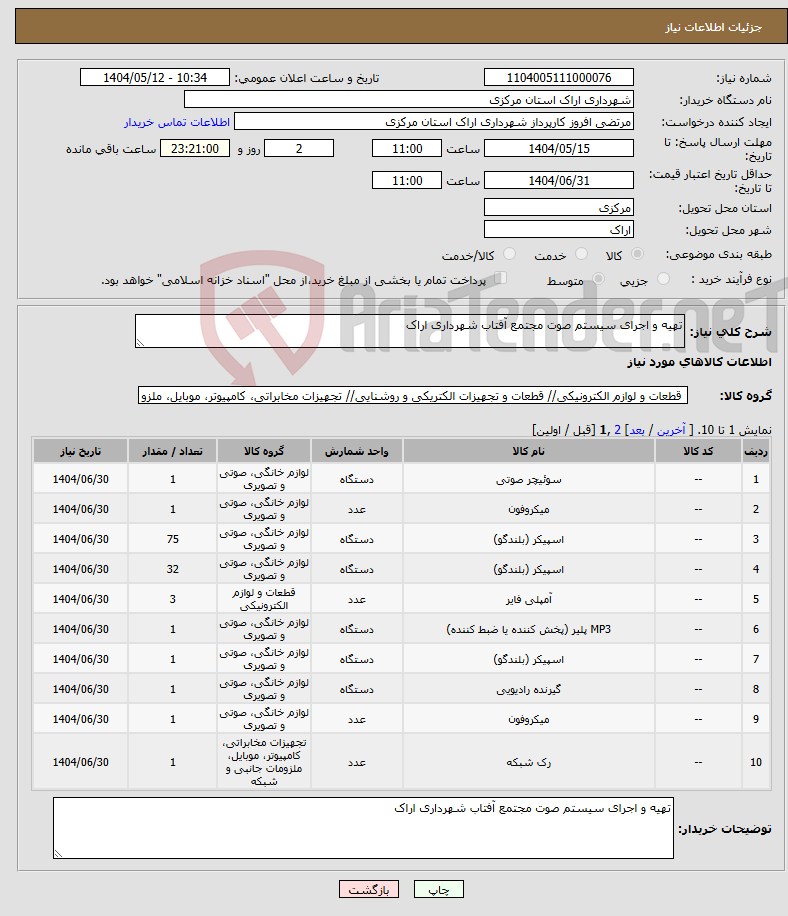 تصویر کوچک آگهی نیاز انتخاب تامین کننده-تهیه و اجرای سیستم صوت مجتمع آفتاب شهرداری اراک